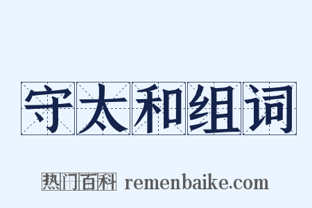 守太和组词是什么意思的图片